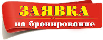 Заявка на бронирования тура в Соль - Илецк 10-ти дневный тур